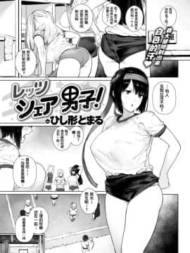 [ひし形とまる] レッツシェア男子! (COMIC 快楽天 2019年3月号) [鬼畜王汉化组] [Digital]_01