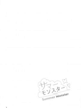 (C95) [黒猫亭 (チビのん☆)] サマーモンスター (Summer Pockets)_003
