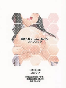 (C93) [CUNICULUS (ヨシタマ)] みるきーDD2 (艦隊これくしょん -艦これ-) [therethere個人翻譯&嵌字]_026