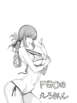 [真面目屋 (isao)] FGOのえろほん (FateGrand Order) [黑锅汉化组] [Digital]_23