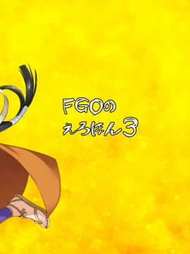 [真面目屋 (isao)] FGOのえろほん3 (FateGrand Order) [靴下汉化组] [Digital]_028