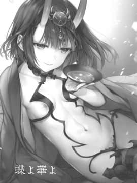 (C95) [いちごぱんつ (カグユヅ)] 蝶よ華よ (Fate Grand Order)_002