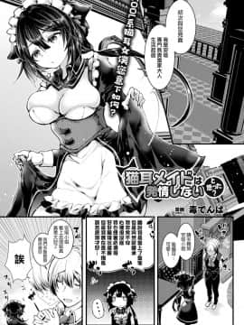 [毒でんぱ] 猫耳メイドは発情しないと思った (コミックアンリアル 2018年8月号 Vol.74)[兔司姬漢化組] [Digital]_251_251