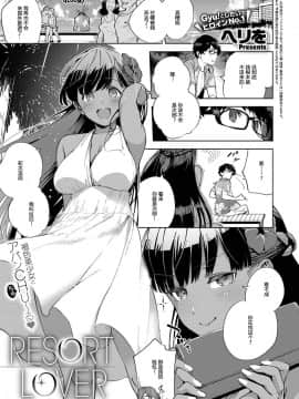 [Mr.GUO 个人汉化][ヘリを] RESORT LOVER (コミック エグゼ 13)