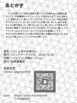 (C95) [佐原屋書店 (佐原玄清)] じらし上手のお栄さん (FateGrand Order)_033