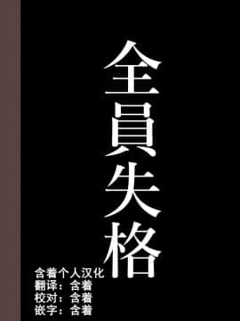 [華フック] 全員失格・母親のメス豚セックス調教記録 [中国翻訳][含着个人汉化]_104