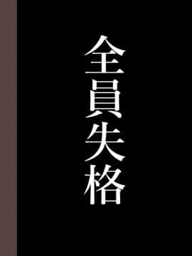 [華フック] 全員失格・母親のメス豚セックス調教記録 [中国翻訳][含着个人汉化]_246