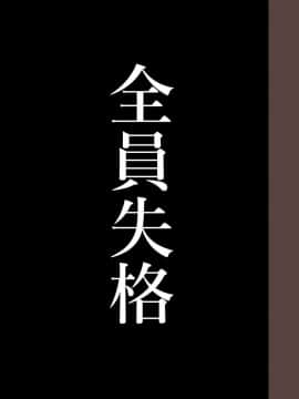 [華フック] 全員失格・母親のメス豚セックス調教記録 [中国翻訳][含着个人汉化]_267