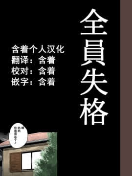 [華フック] 全員失格・母親のメス豚セックス調教記録 [中国翻訳][含着个人汉化]_289