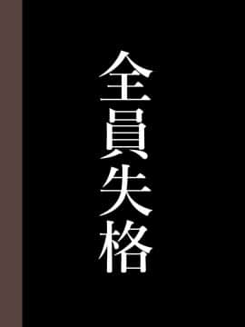 [華フック] 全員失格・母親のメス豚セックス調教記録 [中国翻訳][含着个人汉化]_321