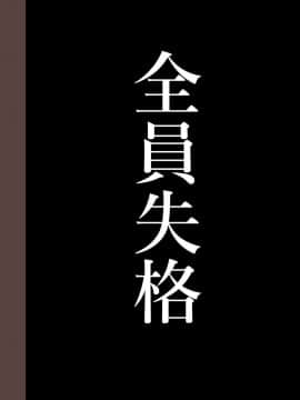 [華フック] 全員失格・母親のメス豚セックス調教記録 [中国翻訳][含着个人汉化]_359
