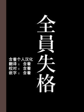 [華フック] 全員失格・母親のメス豚セックス調教記録 [中国翻訳][含着个人汉化]_377