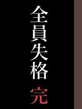 [華フック] 全員失格・母親のメス豚セックス調教記録 [中国翻訳][含着个人汉化]_564
