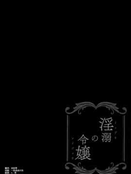 (C95) [Sugar Berry Syrup (クロエ)] 淫溺の令嬢2～衆目に晒される痴態～ [空気系☆漢化_08_007