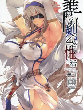 (サンクリ2019 Spring) [sand (浅晝ゆう)] 誰も知らない剣の乙女の性生活 (ゴブリンスレイヤー)