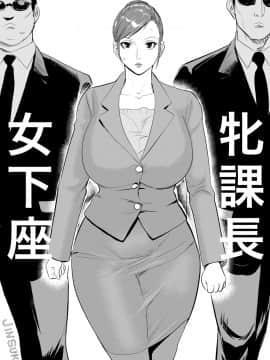 [甚助屋 (甚助)] 牝課長 女下座