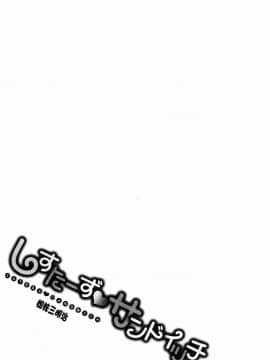[風的工房][キャンベル議長] しすたーず・サンドイッチ 淫姊蕩妹 肉慾的三明治_029