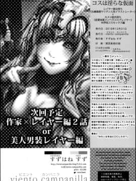 [viento campanilla (すずはねすず)] コスは淫らな仮面 レイヤー彼女持ち《女癖最悪ヤリチン人気イラストレーター》×カメコ彼氏持ち《恋愛体質メンヘラコスプレイヤー》W浮気コスセックス編 (FateGrand Order) [中国翻訳]_0033_看图王