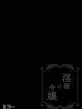(C95) [SugarBerrySyrup (クロエ)] 淫溺の令嬢2～衆目に晒される痴態～ [空気系☆漢化]_007