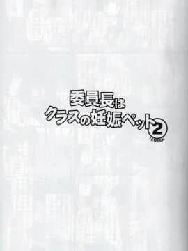 [个人汉化](C92) [幸せ共和国 (幸せのかたち)] 委員長はクラスの妊娠ペット2_02