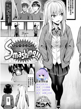 [绅士仓库汉化] [こっぺ] Smashing!! 2 (COMIC快楽天ビースト 2019年3月号) [無修正]_046-0