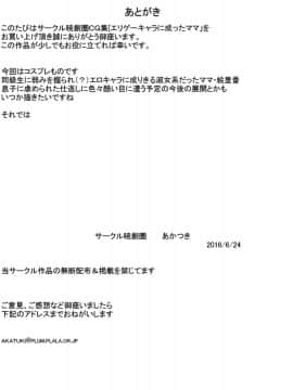 [暁創圏] エロゲーキャラに成ったママ [萝莉推土机个人渣翻]_27-28_028