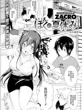 (漢化組漢化組#257) [ZACRO] ぼくの夏休み (COMIC 快楽天2018年10月号)_001
