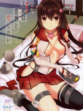 (サンクリ61) [abgrund (さいかわゆさ)] 大和は提督と恋したい (艦隊これくしょん -艦これ-)[空気系☆漢化]_02_000