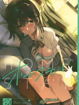 (C95) [でぃえすおー (ももこ)] ホームステイ～発情セックス～ (オリジナル