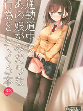 (C95) [嘘つき屋 (大嘘)] 通勤道中であの娘がみだらな行為をしてくる本 (オリジナル)