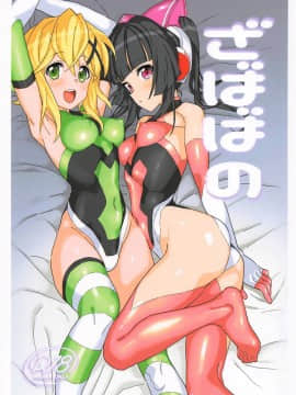 (C95) [いないうちに ] ざばばの (戦姫絶唱シンフォギア)