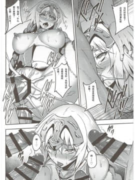 (C92) [アビオン村 (ジョニー)] 我が愛しの聖処女よ (FateGrand Order) [輓歌個人漢化]_18