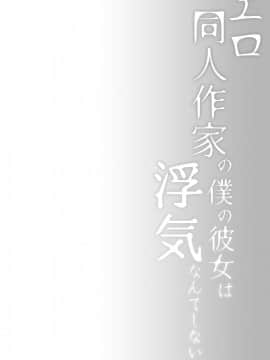 Ero Doujin Sakka No Boku No Kanojo Wa Uwaki Nante Shinai. 2 - She Will Never Let Me Down._05