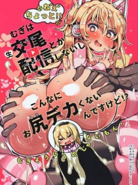 (サンクリ2019 Spring) [狼狽亭 (atahuta)] むぎは生交尾配信とかしないしこんなにお尻デカくないんですけど!? (家長むぎ)