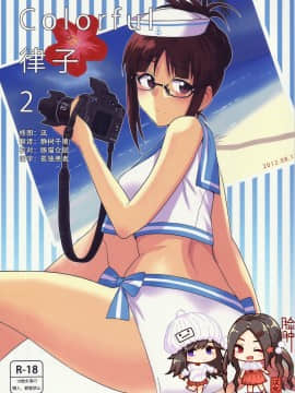 [脸肿汉化组] (C82) [PLANT (鶴井)] Colorful律子2 (アイドルマスター)_Colorful2_00
