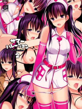 [abgrund (さいかわゆさ)] サマーハレーション 2 フルカラー -薬屋さんの妄想- [无毒汉化组](C87)_NT_C87_002