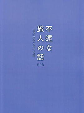 [abgrund (さいかわゆさ)] 不運な旅人の話 (キノの旅) [中国翻訳](COMIC1☆12)_03_IMG_0002
