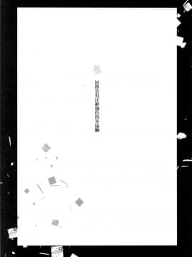 [abgrund (さいかわゆさ)] 靉靆 弐&nbsp;&nbsp;[屏幕髒了漢化組](COMIC1☆9)_img004