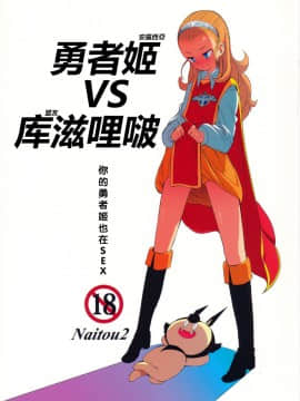 Yuusha Hime VS Kuzulipo_02