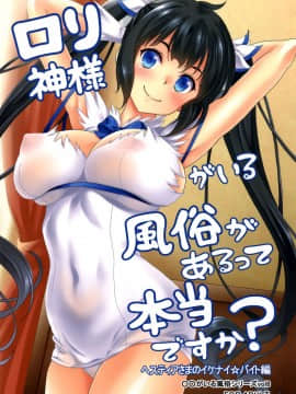 [スタジオあるた (久水あるた)] ロリ神様がいる風俗があるって本当ですか？ ヘスティアさまのイケナイバイト編 (ダンジョンに出会いを求めるのは間違っているだろうか)_img001