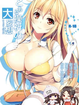 (C87) [Seven deadly sins (homu)] とある操祈の大妄想 (とある科学の超電磁砲) [脸肿汉化组]_20160421164615_yW_00_0001