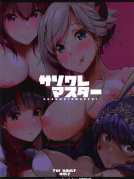 (C94) [極東舟虫 (常磐緑)] サソワレマスター (FateGrand Order) [希望的前方个人汉化]_all_26