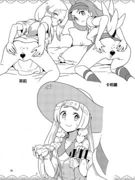 (C95) [全裸レストラン (縁山)] あ!野生のスイレンが飛び出してきた! (ポケットモンスター サン・ムーン) [Chinese] [無邪気漢化組]_21