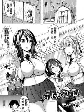 [鬼畜王汉化组][もみやま] おっぱい包囲網 後編 (コミックマグナム Vol.113)_02_3_1