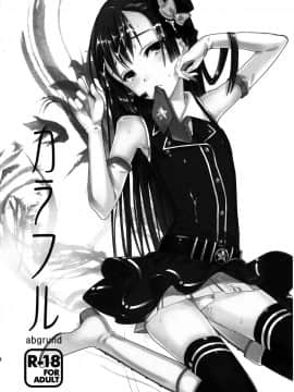 [abgrund (udk)] カラフル [中国翻訳](C80)_03