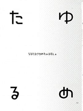 [abgrund (udk)] たるゆめ4 (なるたる) [中国翻訳](C75)_Taru_Yume_4_003