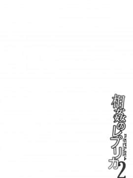 [含着个人汉化][御手洗佑樹] 相姦のレプリカ 2_146