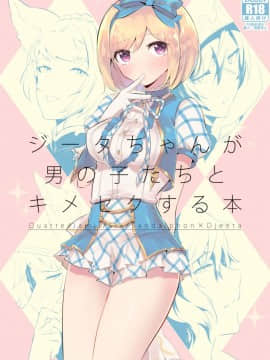 [LUNACY (ロジオネ)] ジータちゃんが男の子たちとキメセクする本 (グランブルーファンタジー) [靴下汉化组] [Digital]
