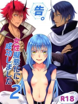 (HARUCC24) [RIX (マミヤ)] 告。女性擬態化に成功しました2 (転生したらスライムだった件) (萌化漢化)