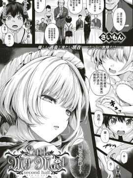 [さいもん] Little My Maid 第1-2話 [馬超漢化] [Digital]_25